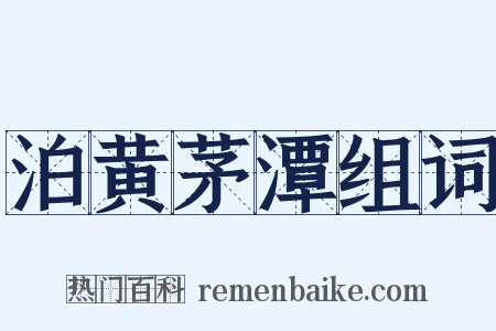 泊黄茅潭组词是什么意思的图片